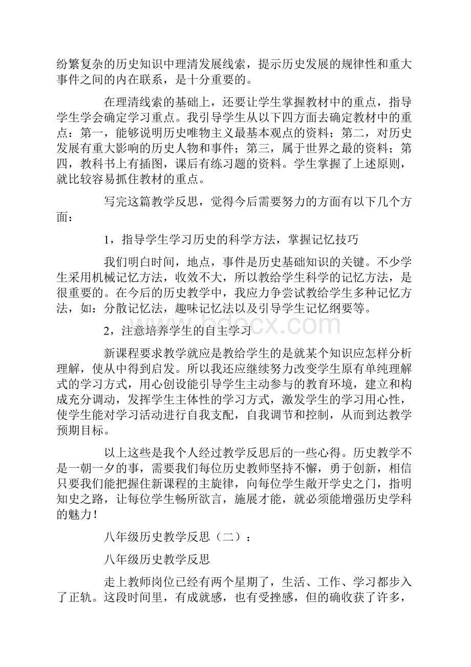 八年级历史教学反思16篇.docx_第2页