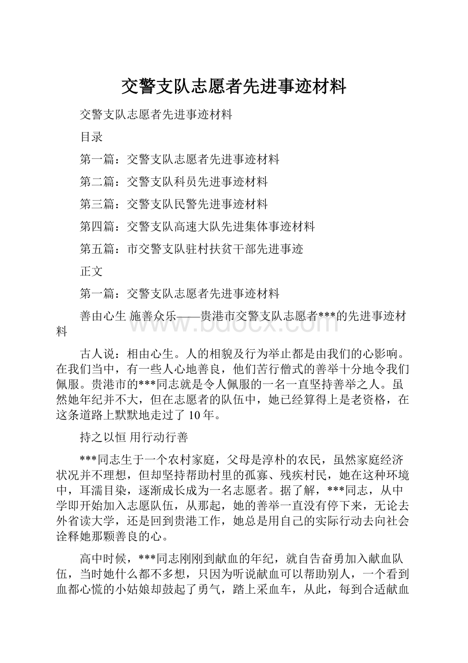 交警支队志愿者先进事迹材料.docx