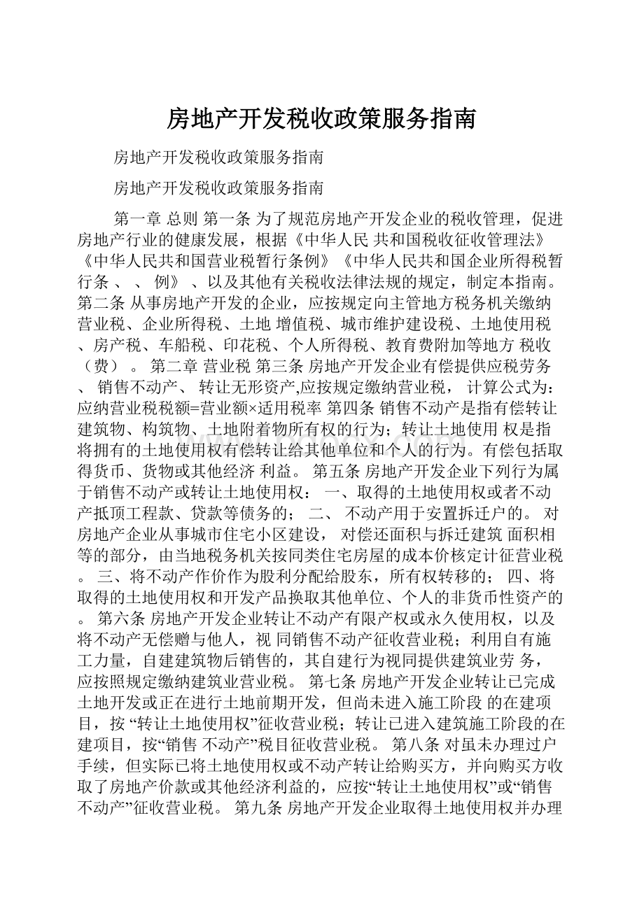 房地产开发税收政策服务指南.docx_第1页