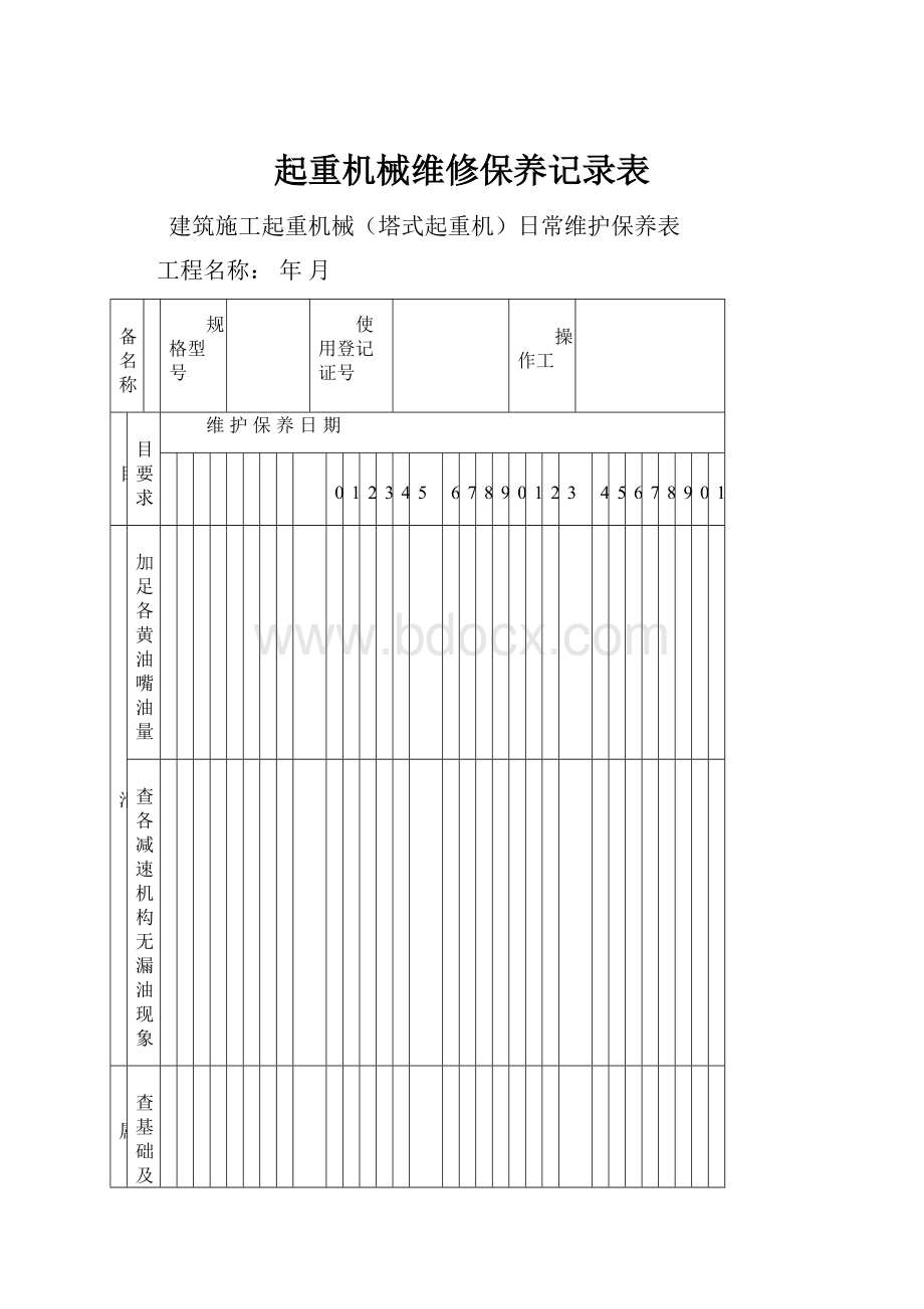 起重机械维修保养记录表.docx_第1页