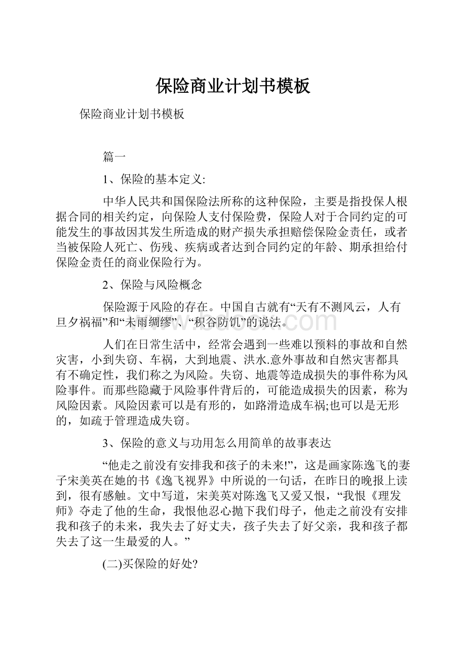 保险商业计划书模板.docx