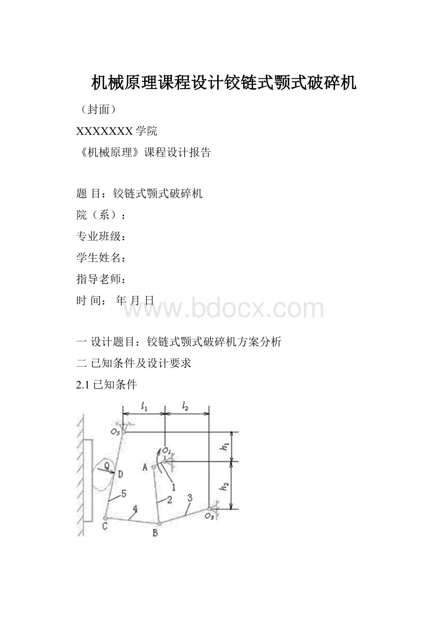 机械原理课程设计铰链式颚式破碎机.docx