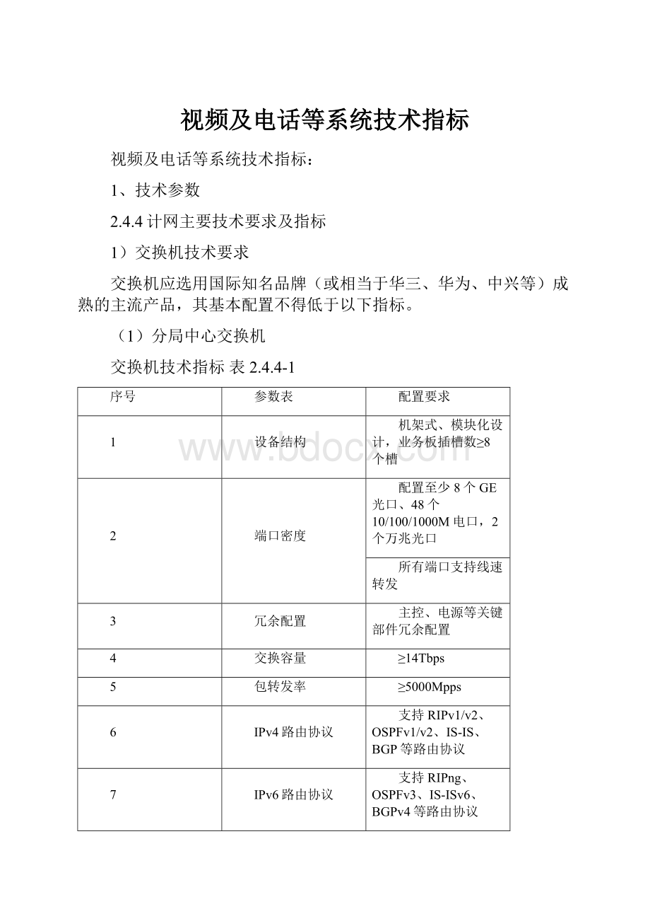 视频及电话等系统技术指标.docx