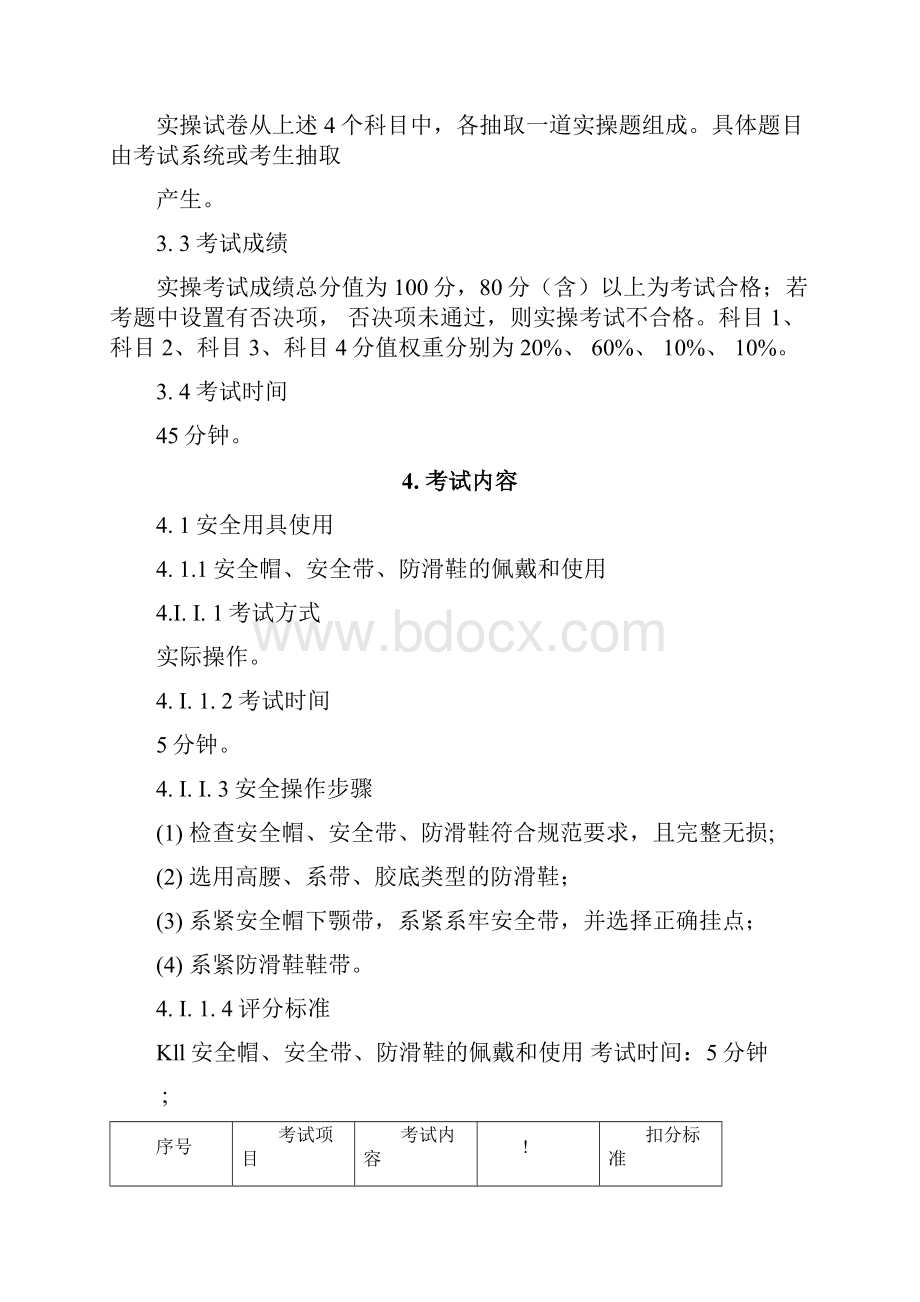 登高架设作业规程指导安全技术实际操作考试准则.docx_第2页