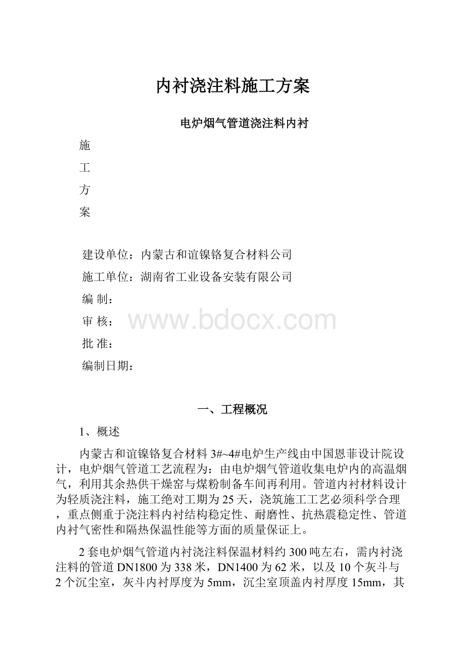 内衬浇注料施工方案.docx