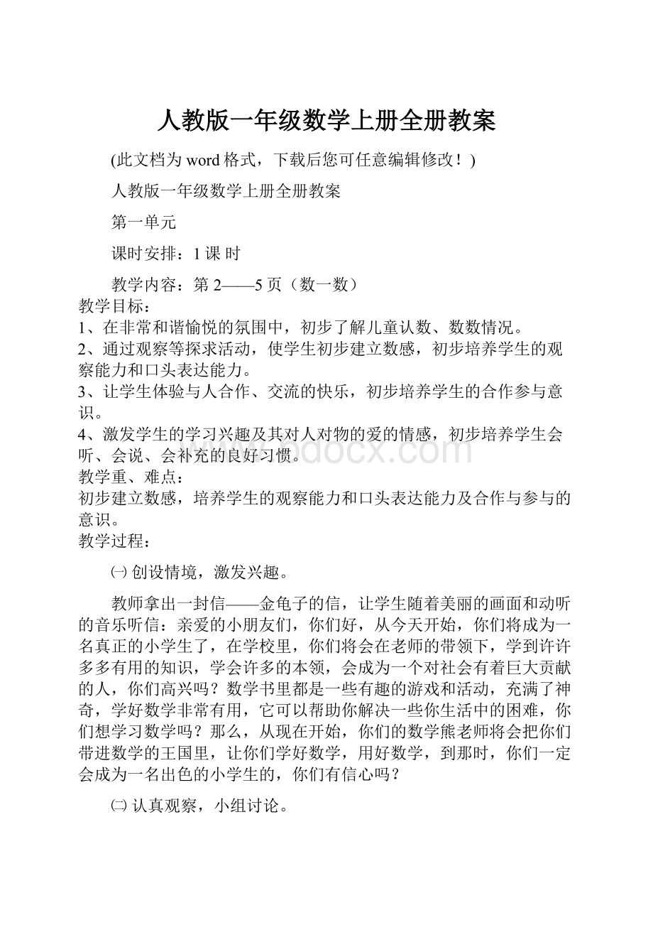 人教版一年级数学上册全册教案.docx