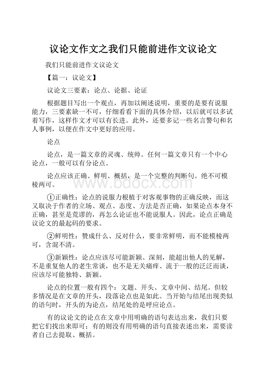 议论文作文之我们只能前进作文议论文.docx