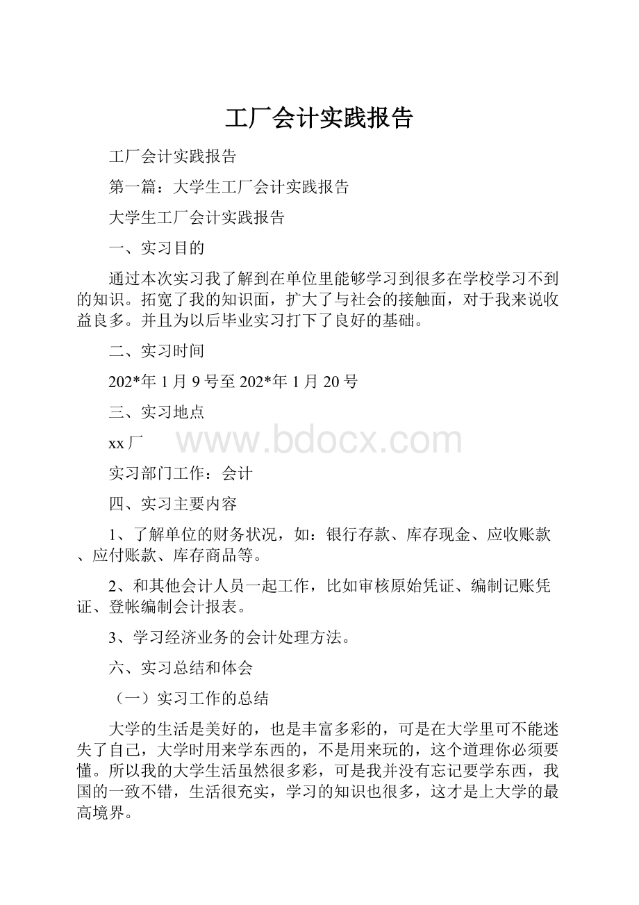 工厂会计实践报告.docx