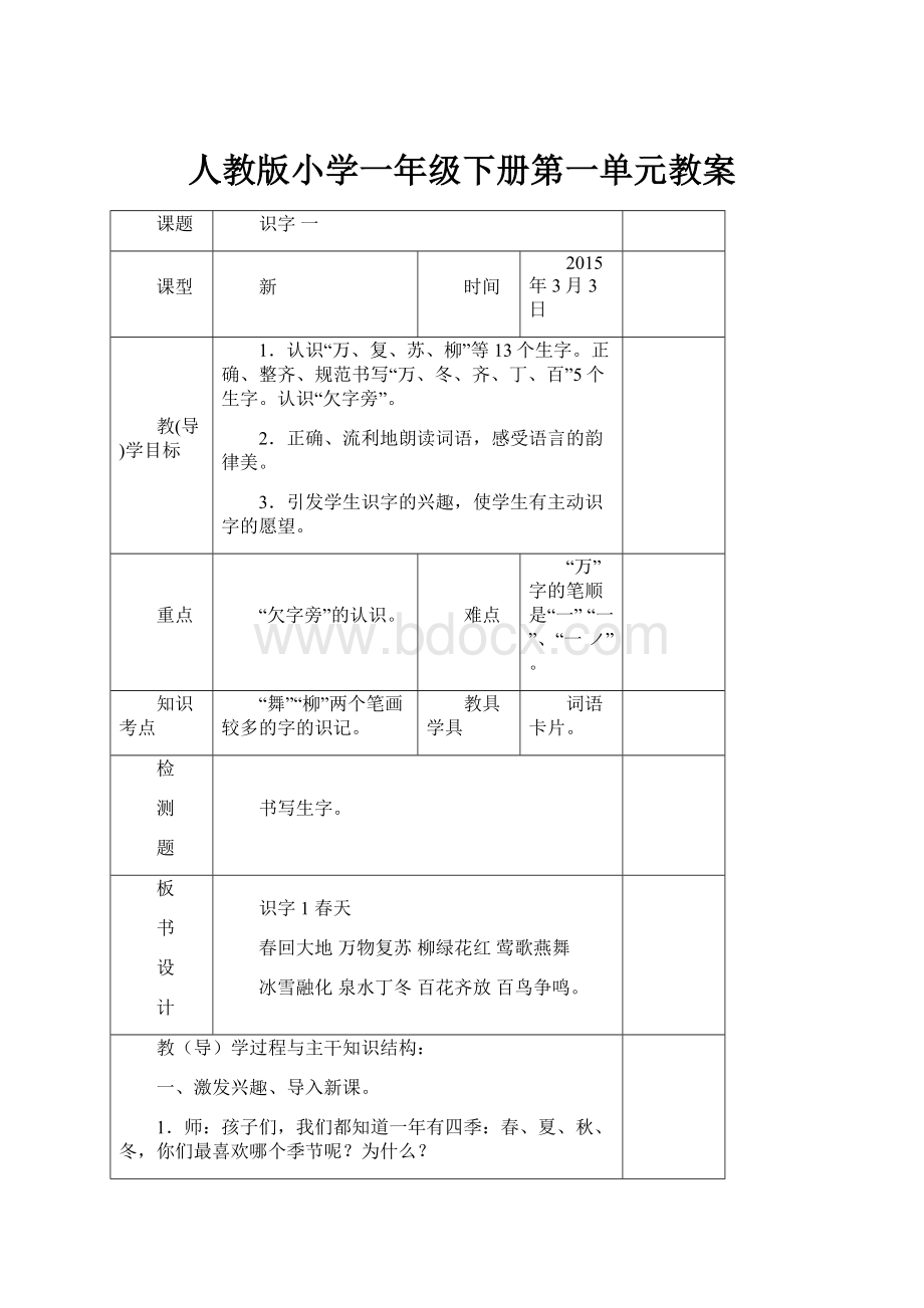 人教版小学一年级下册第一单元教案.docx