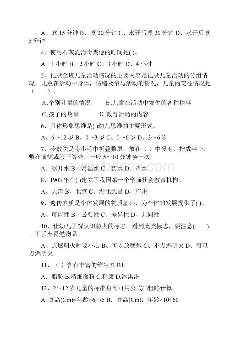 丹东市保育员能力考试试题试题及答案.docx_第2页