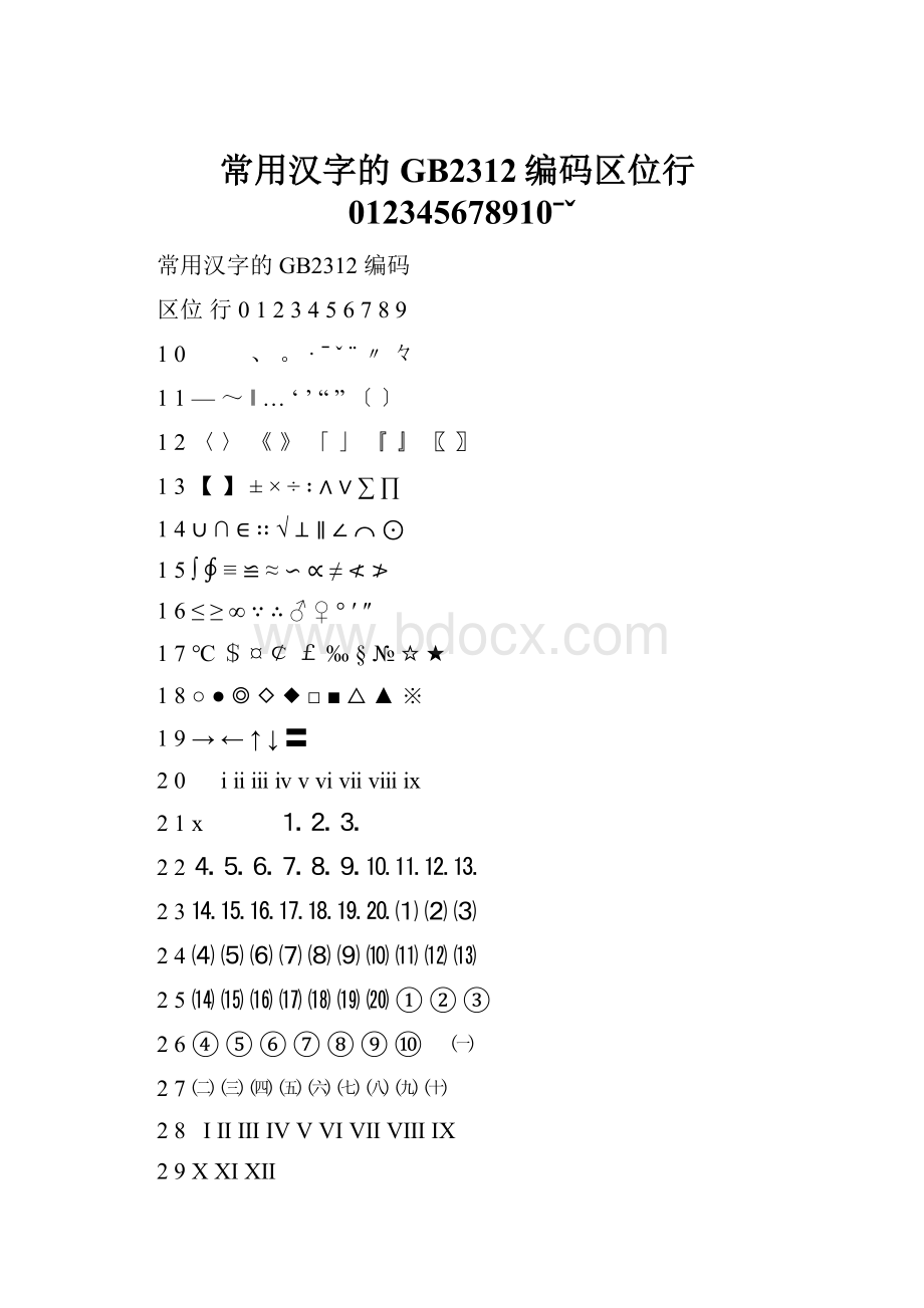 常用汉字的GB2312编码区位行012345678910ˉˇ.docx_第1页