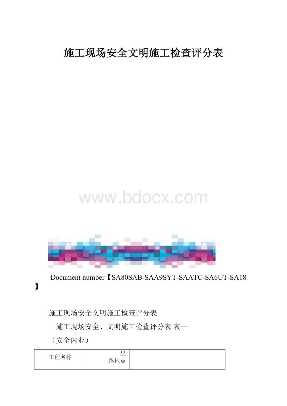 施工现场安全文明施工检查评分表.docx_第1页