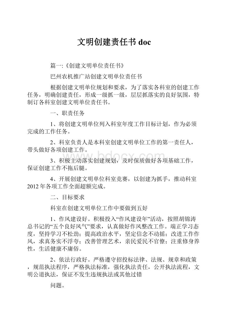 文明创建责任书doc.docx_第1页