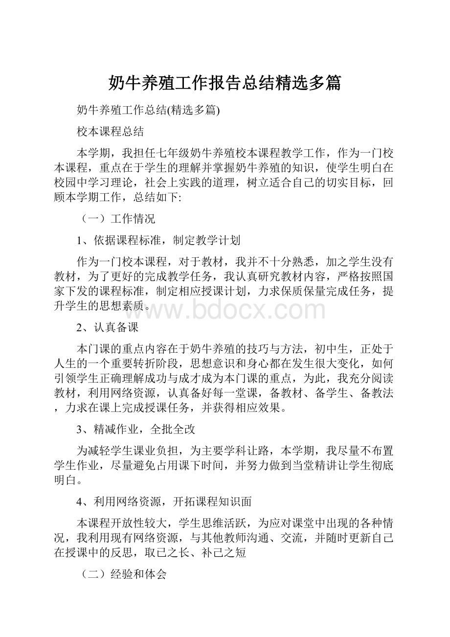 奶牛养殖工作报告总结精选多篇.docx