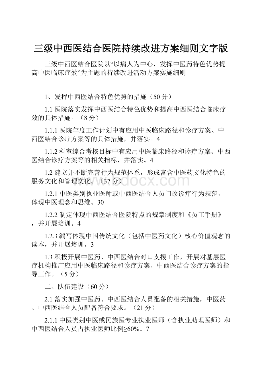 三级中西医结合医院持续改进方案细则文字版.docx