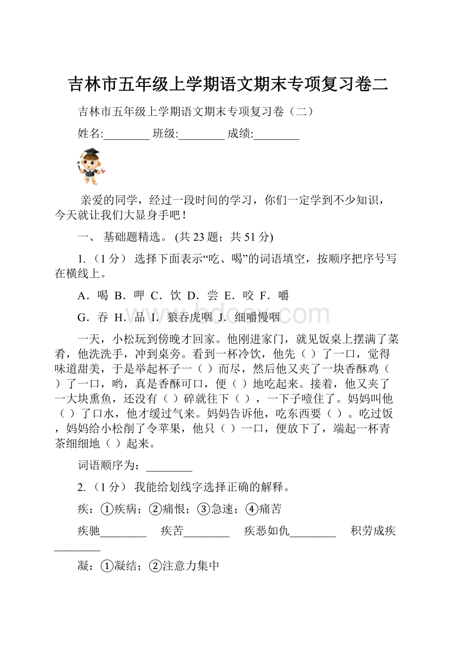 吉林市五年级上学期语文期末专项复习卷二.docx_第1页