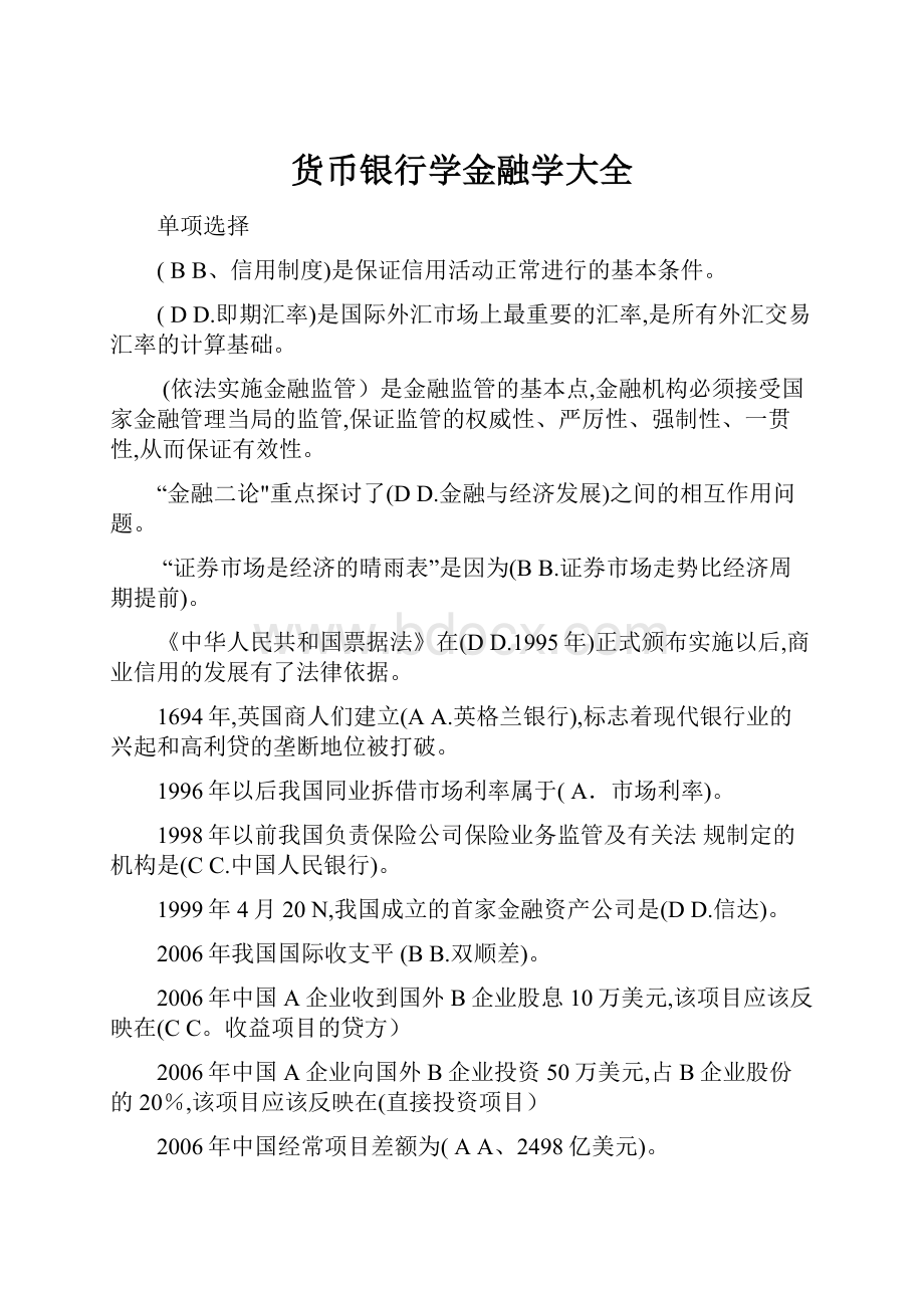 货币银行学金融学大全.docx