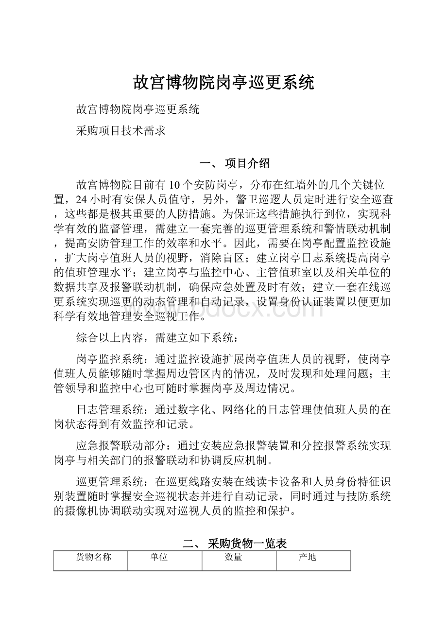 故宫博物院岗亭巡更系统.docx