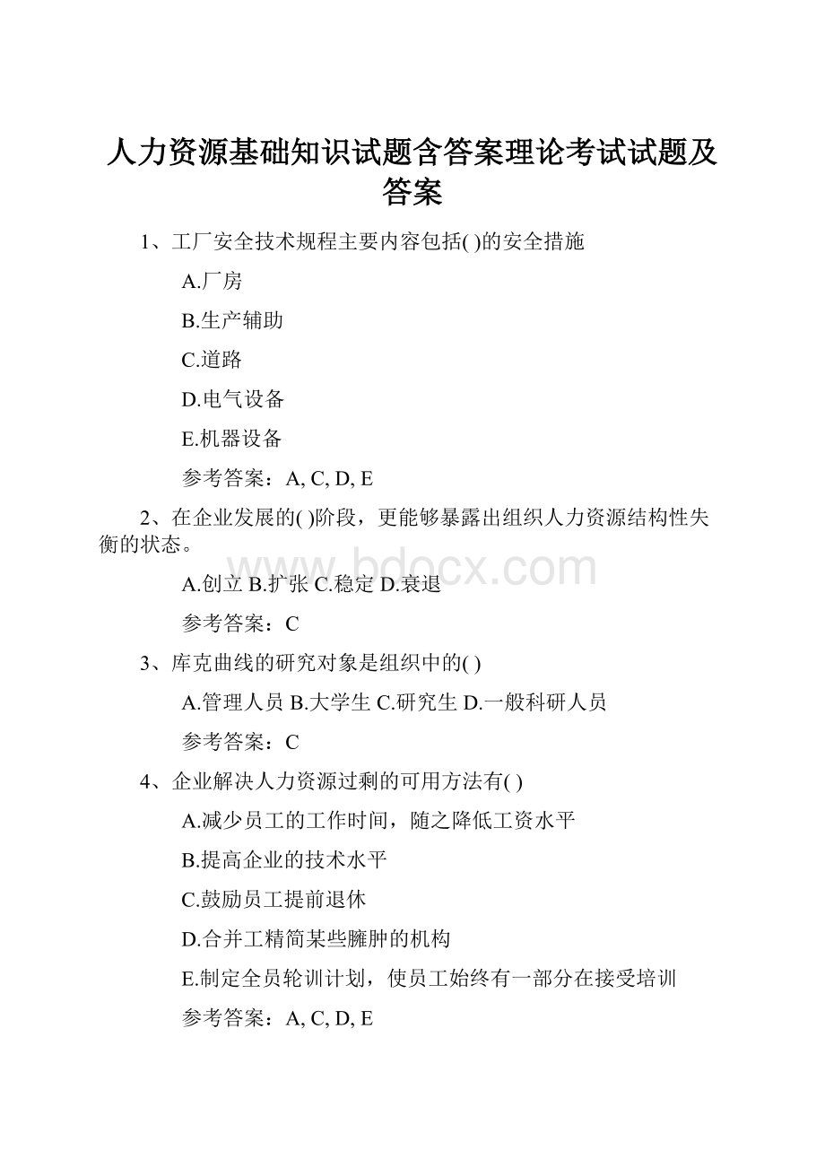 人力资源基础知识试题含答案理论考试试题及答案.docx