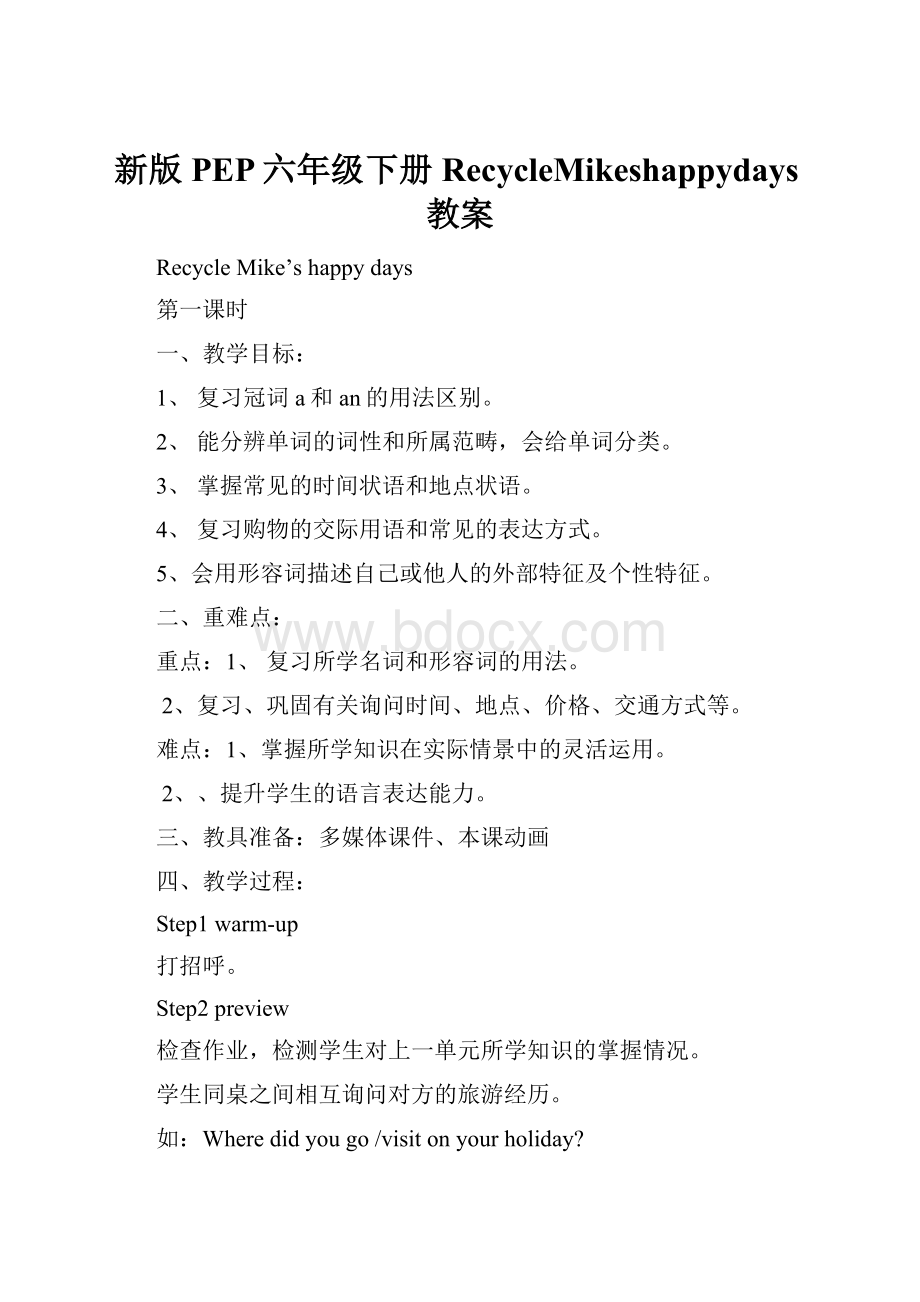 新版PEP六年级下册RecycleMikeshappydays教案.docx_第1页