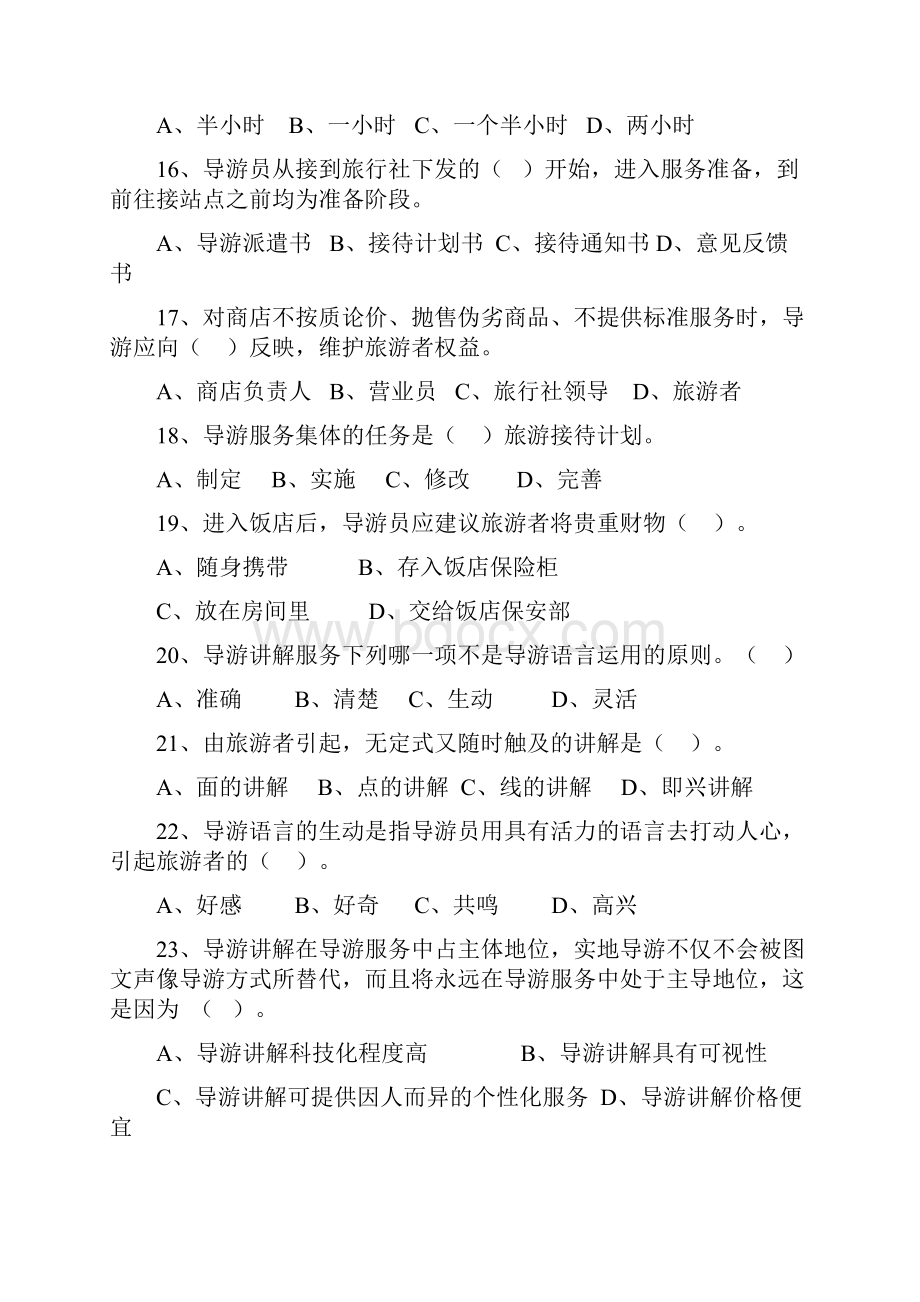 导游服务技能模拟试题二1.docx_第3页