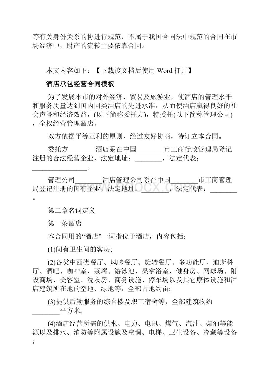 简单版酒店承包经营合同文档.docx_第2页