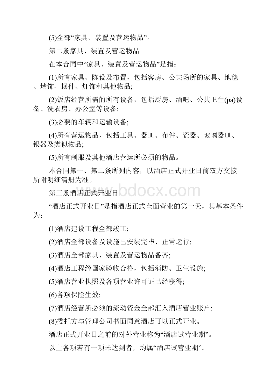 简单版酒店承包经营合同文档.docx_第3页