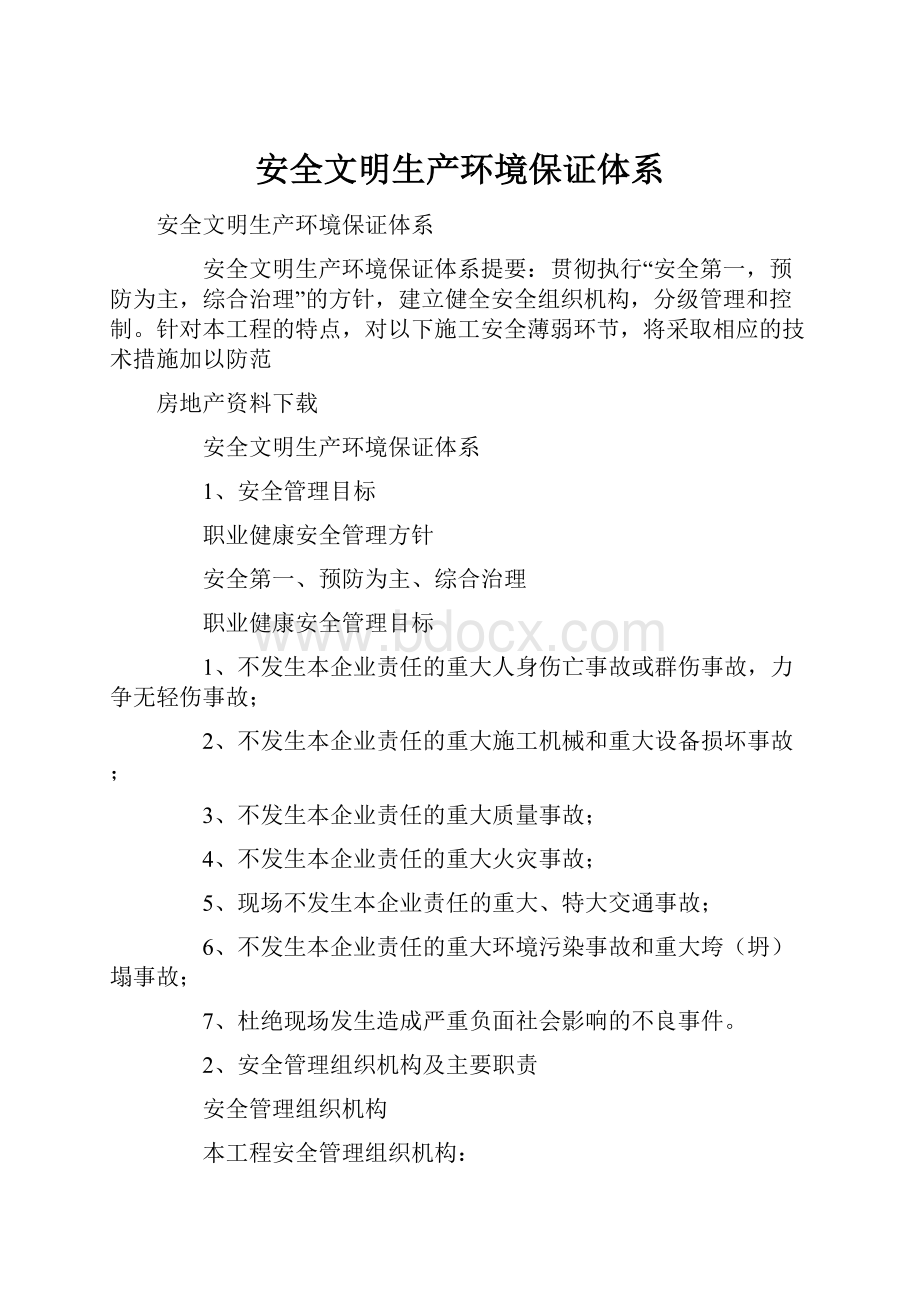 安全文明生产环境保证体系.docx