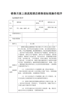 销售月报上报流程酒店销售部标准操作程序.docx