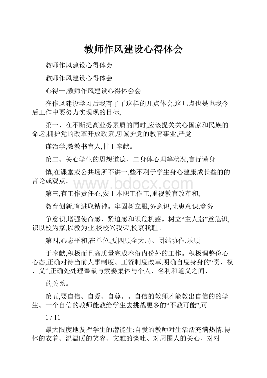 教师作风建设心得体会.docx