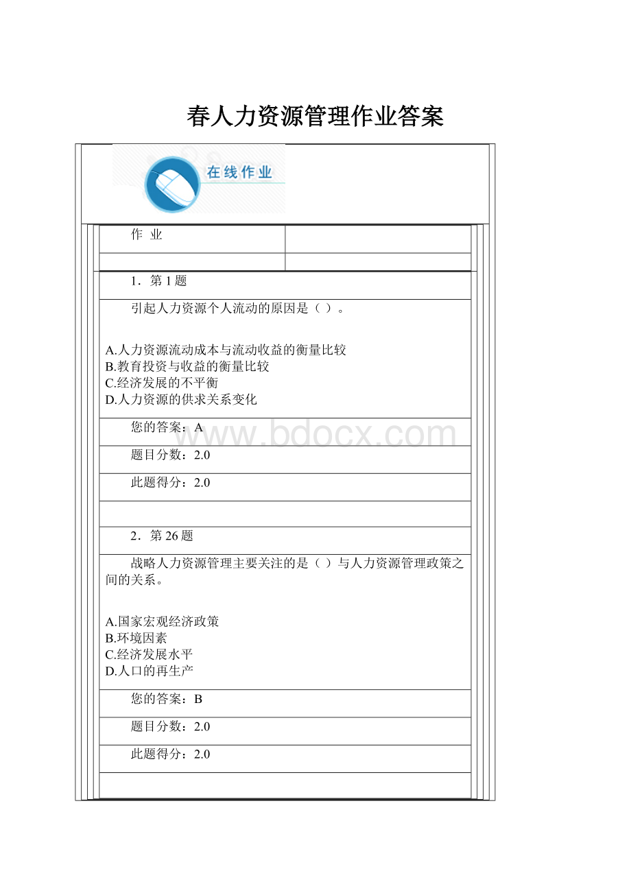 春人力资源管理作业答案.docx_第1页