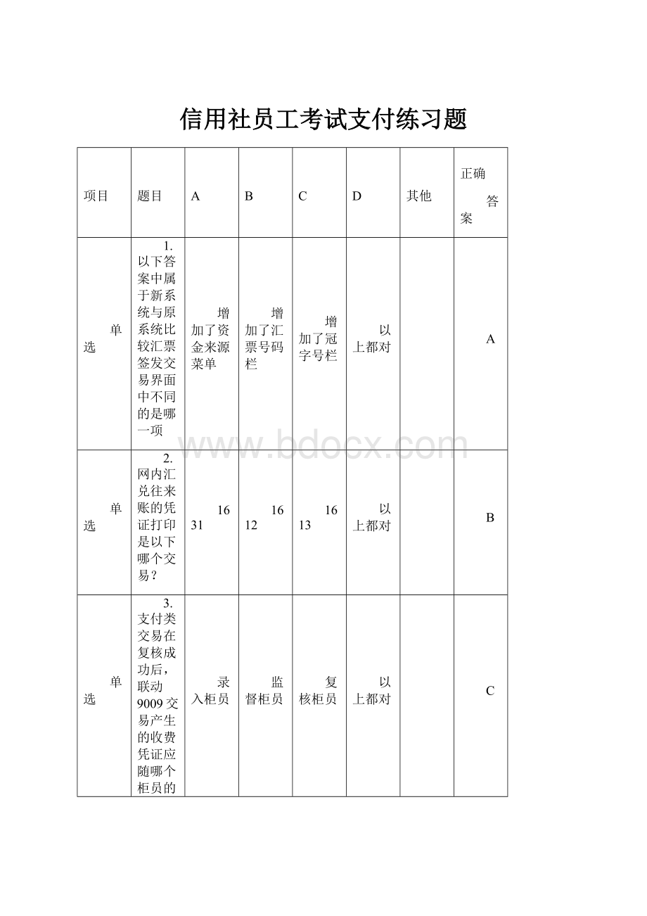 信用社员工考试支付练习题.docx