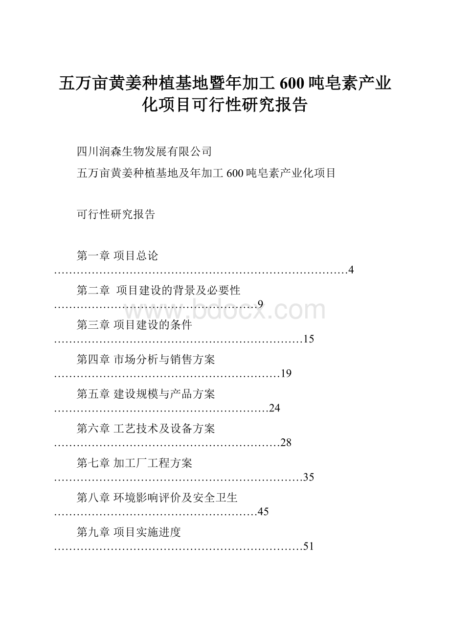 五万亩黄姜种植基地暨年加工600吨皂素产业化项目可行性研究报告.docx