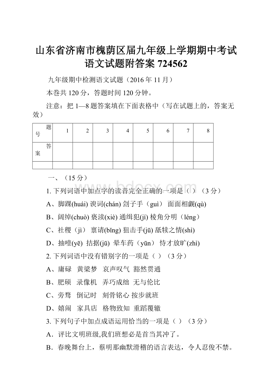 山东省济南市槐荫区届九年级上学期期中考试语文试题附答案724562.docx