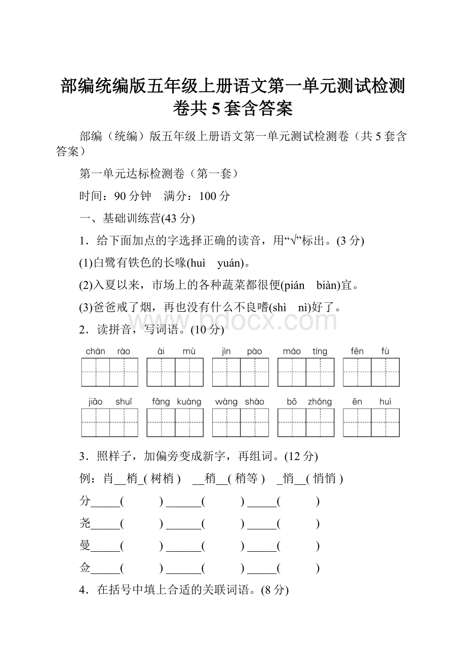 部编统编版五年级上册语文第一单元测试检测卷共5套含答案.docx