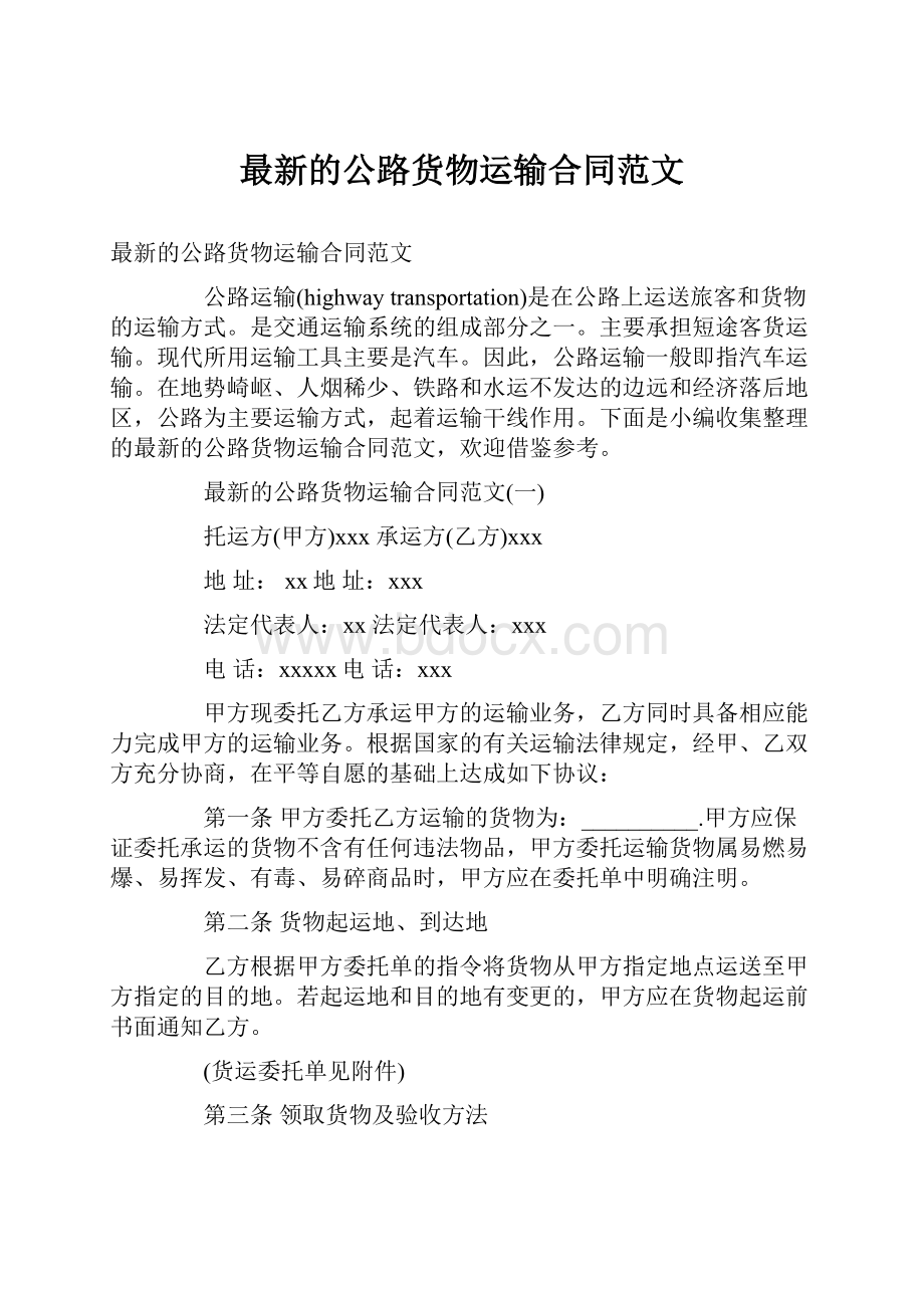 最新的公路货物运输合同范文.docx_第1页