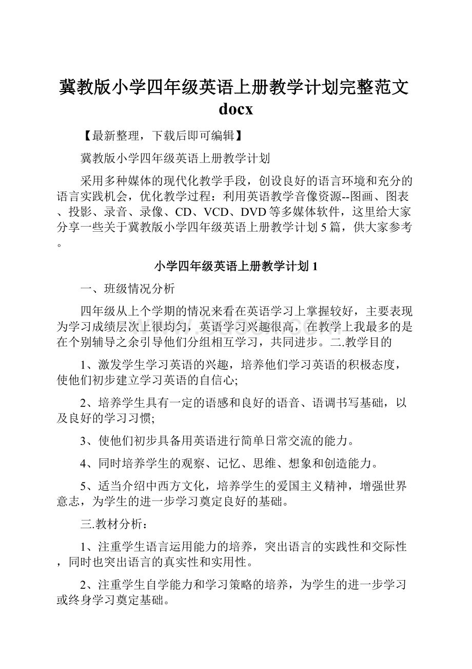 冀教版小学四年级英语上册教学计划完整范文docx.docx