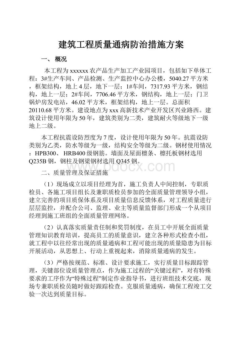 建筑工程质量通病防治措施方案.docx