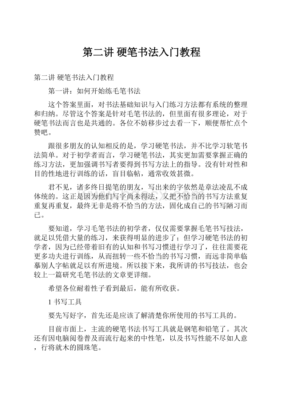 第二讲 硬笔书法入门教程.docx