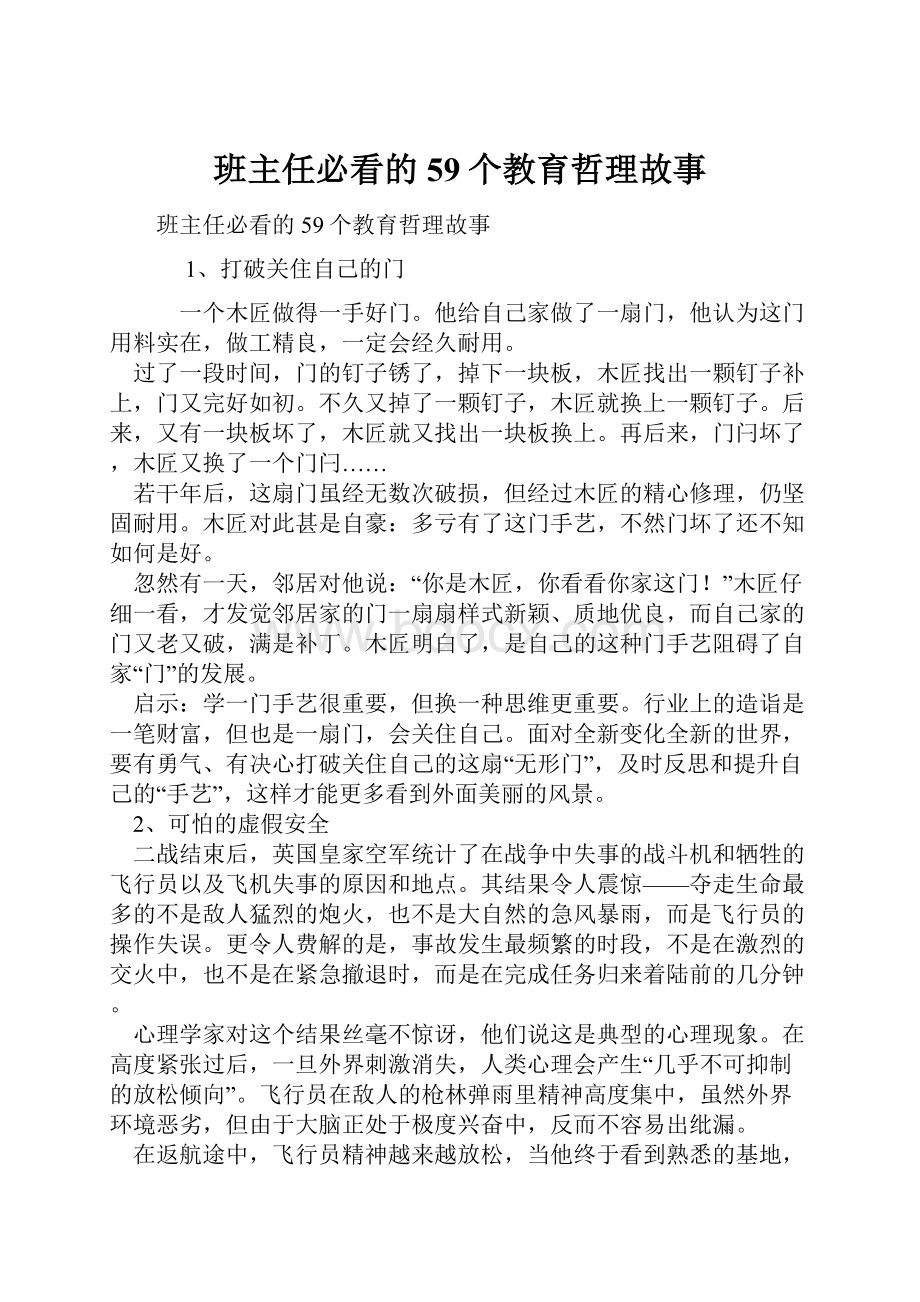 班主任必看的59个教育哲理故事.docx