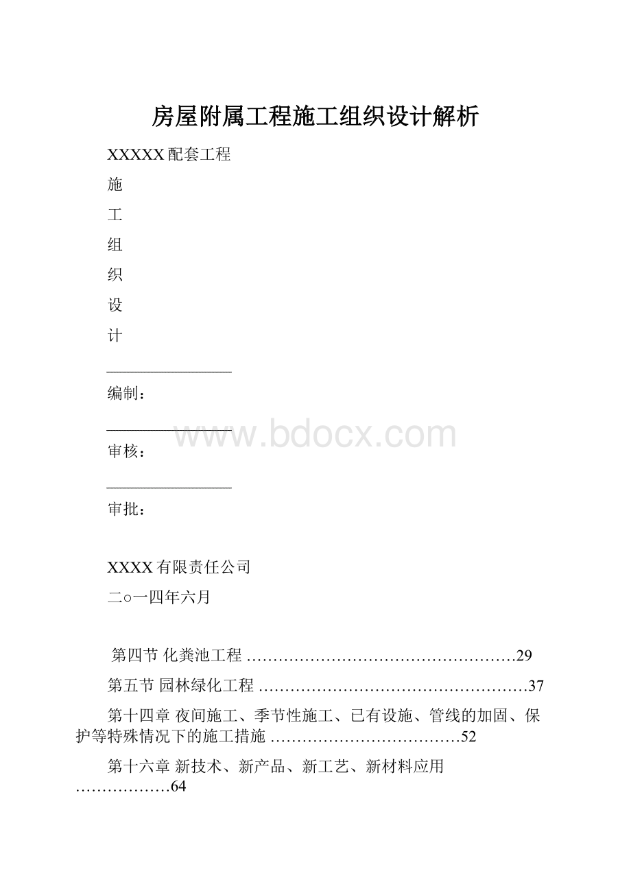 房屋附属工程施工组织设计解析.docx