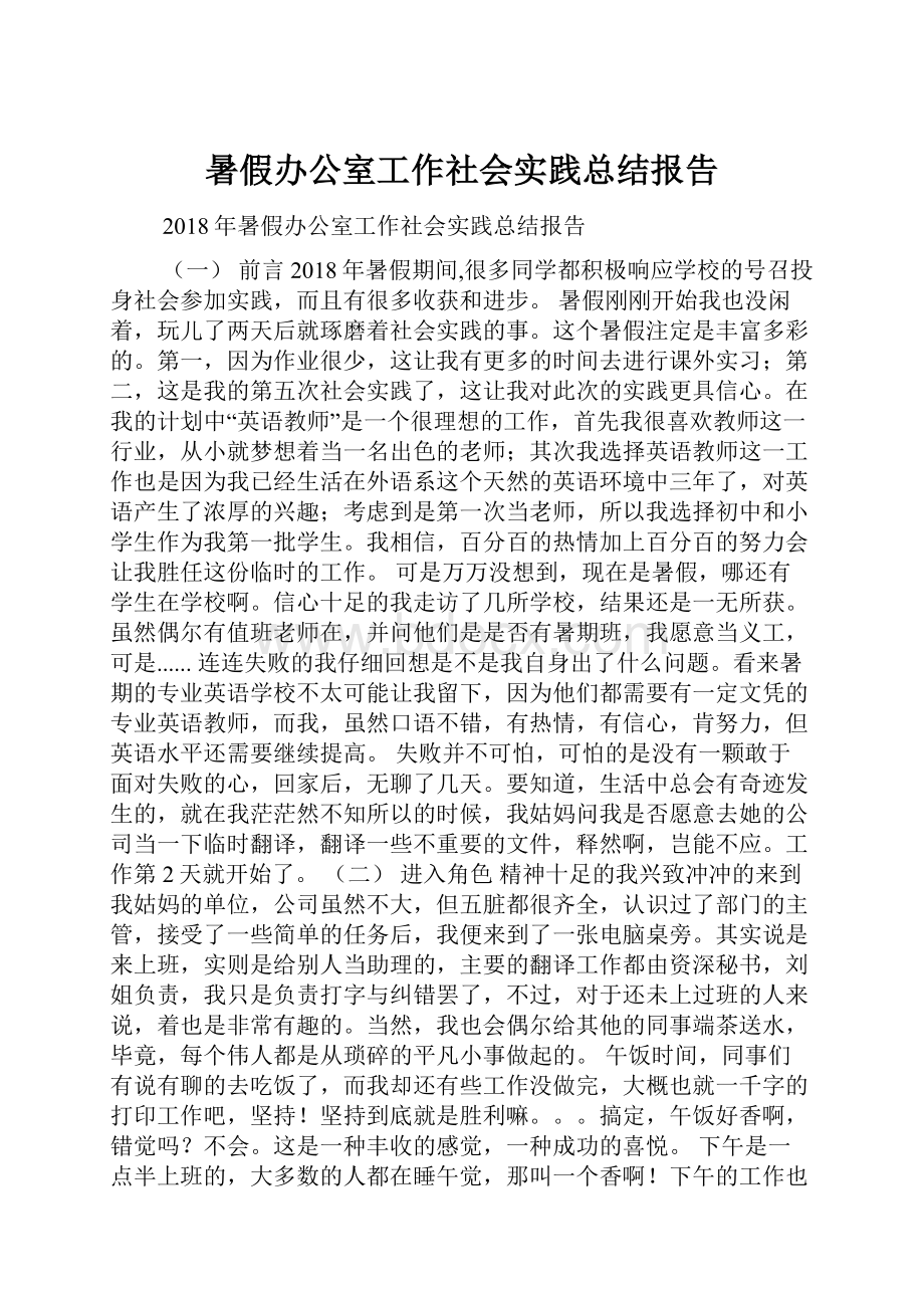 暑假办公室工作社会实践总结报告.docx