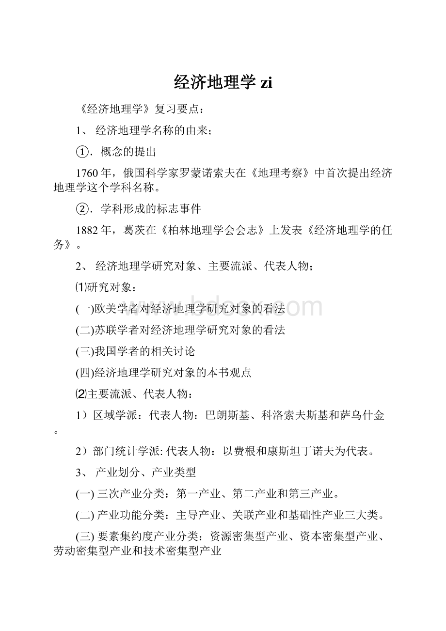 经济地理学zi.docx