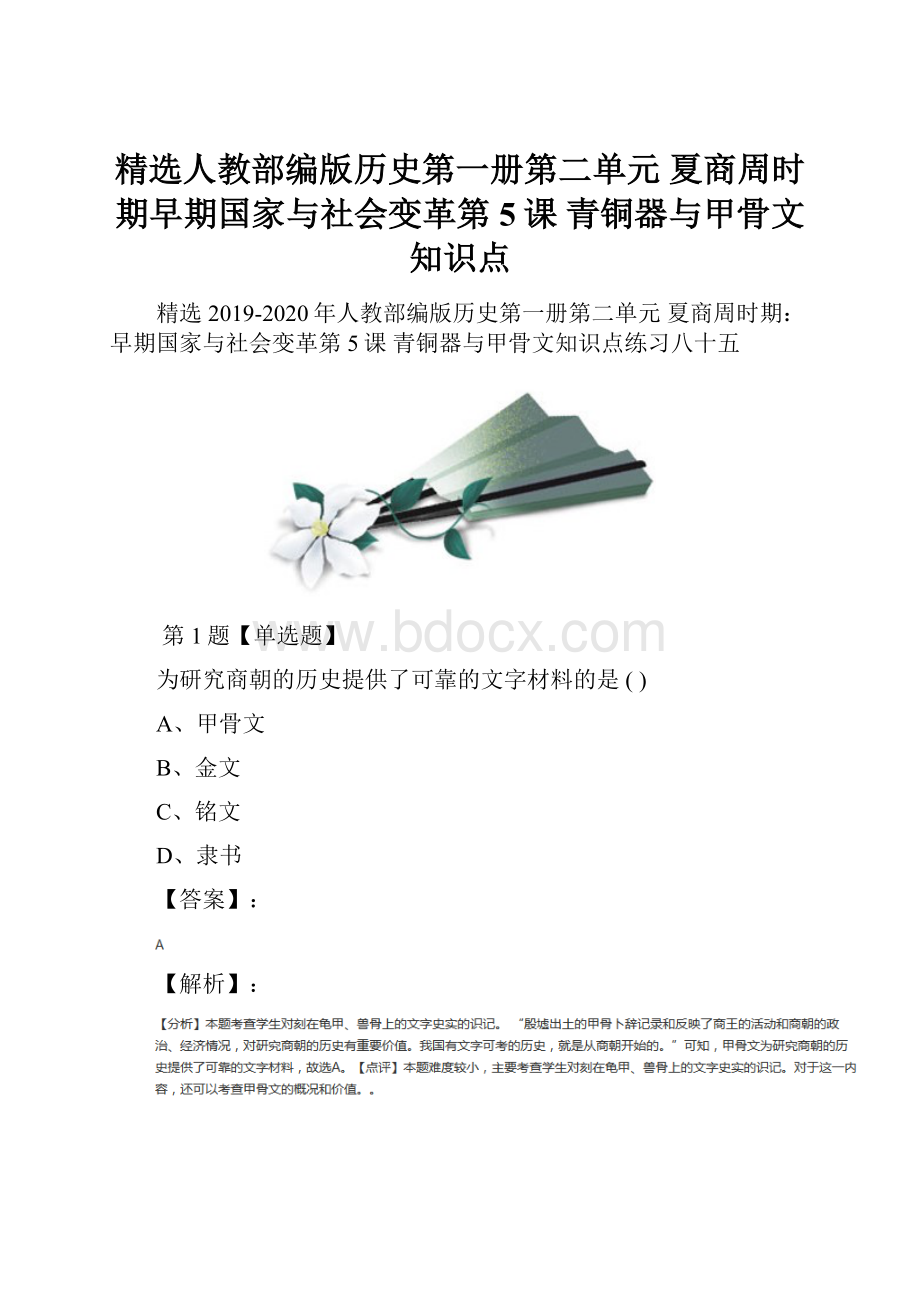 精选人教部编版历史第一册第二单元 夏商周时期早期国家与社会变革第5课 青铜器与甲骨文知识点.docx