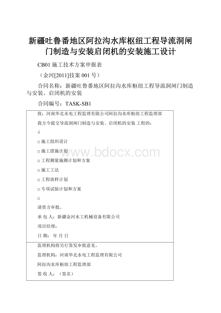 新疆吐鲁番地区阿拉沟水库枢纽工程导流洞闸门制造与安装启闭机的安装施工设计.docx