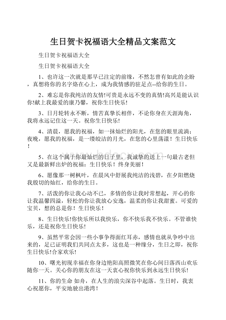 生日贺卡祝福语大全精品文案范文.docx_第1页