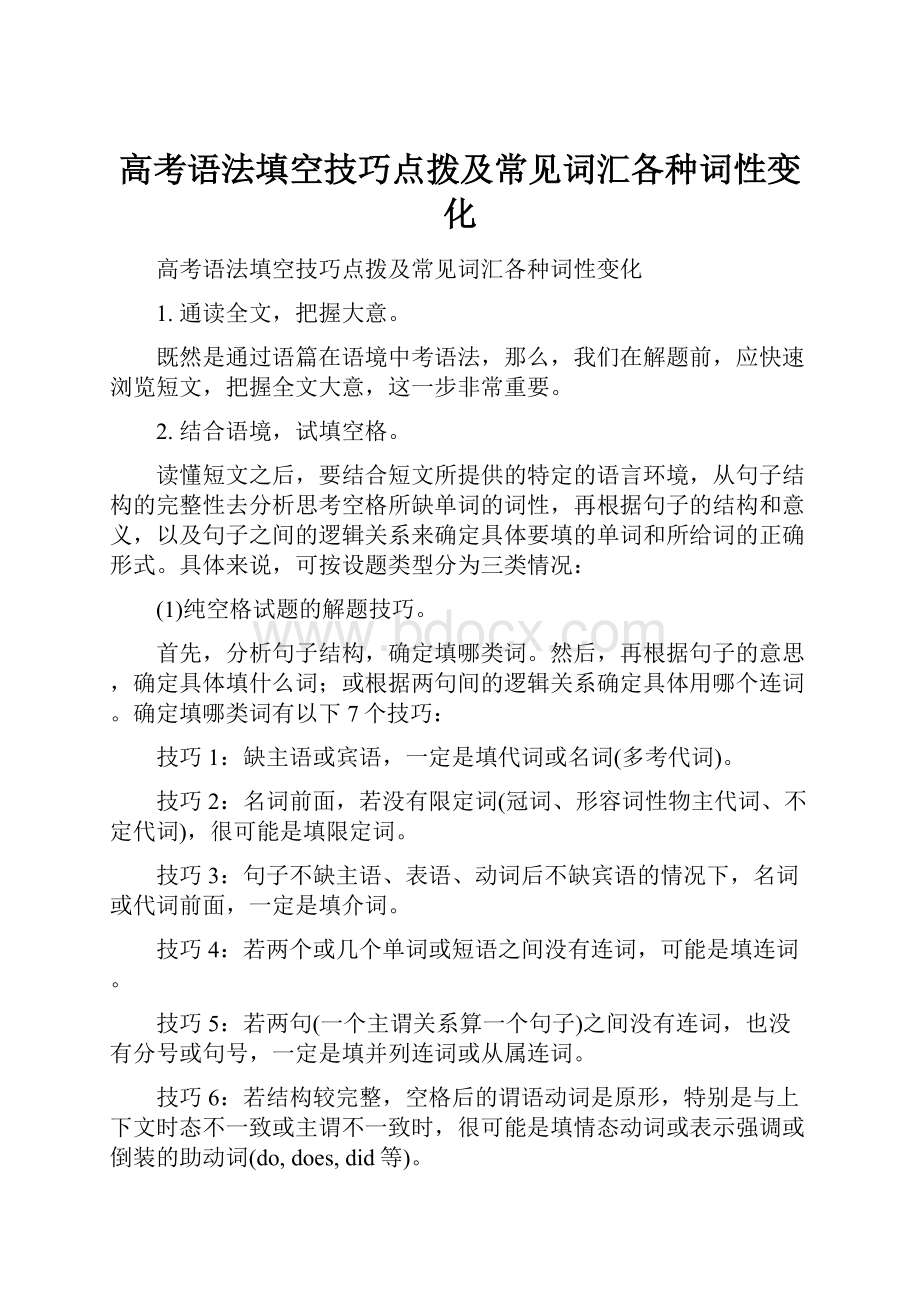 高考语法填空技巧点拨及常见词汇各种词性变化.docx_第1页