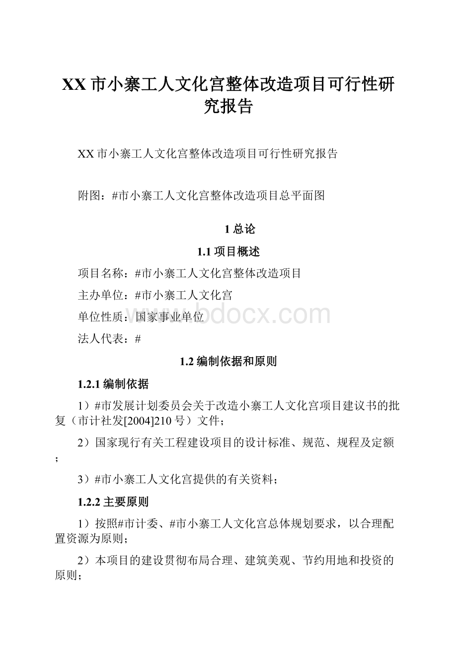 XX市小寨工人文化宫整体改造项目可行性研究报告.docx