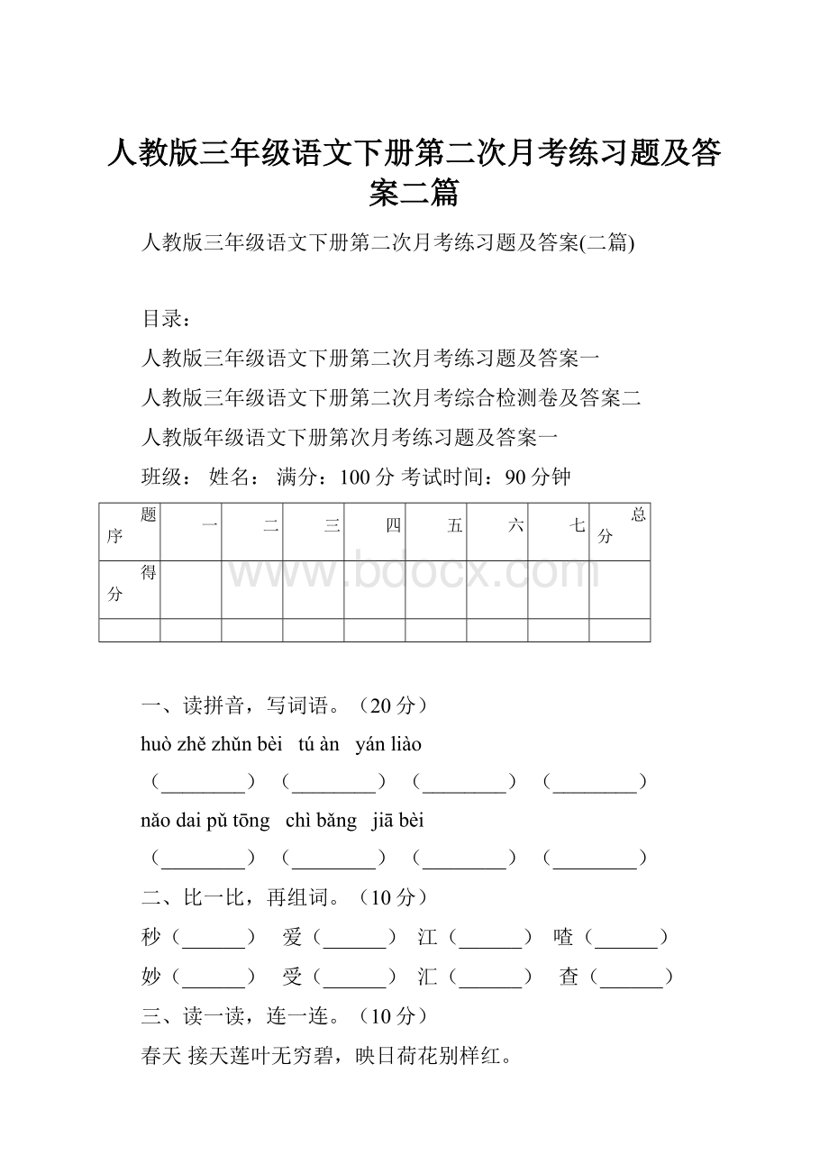 人教版三年级语文下册第二次月考练习题及答案二篇.docx