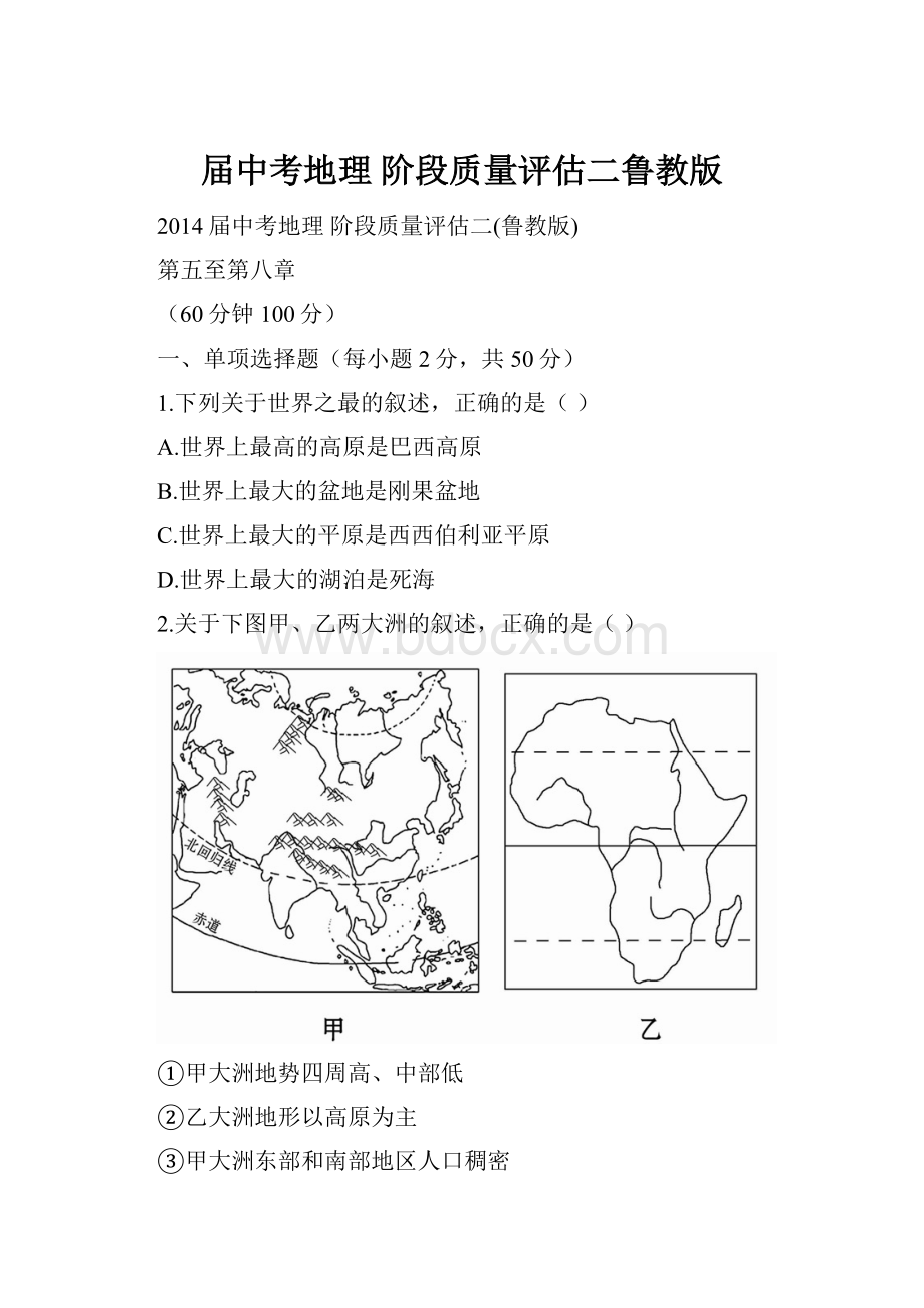 届中考地理 阶段质量评估二鲁教版.docx